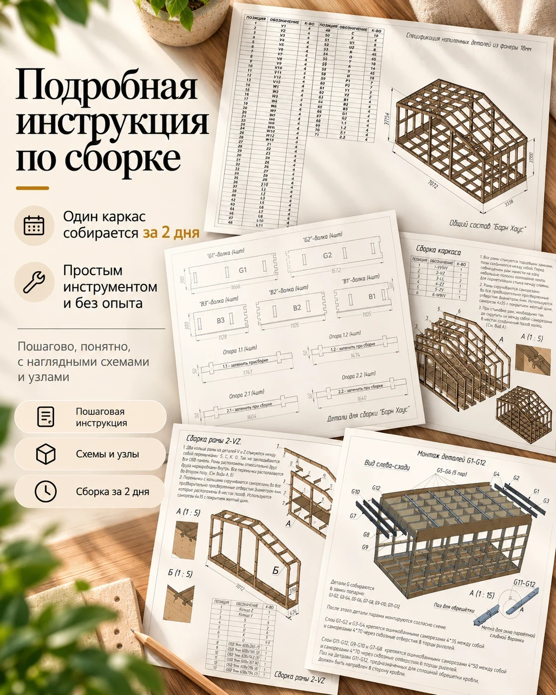 Страницы инструкции по сборке каркаса: спецификация деталей, чертежи с размерами, схемы сборки и узлы